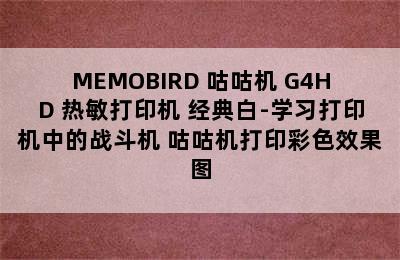 MEMOBIRD 咕咕机 G4HD 热敏打印机 经典白-学习打印机中的战斗机 咕咕机打印彩色效果图